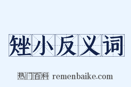 矬小反义词是什么意思的图片